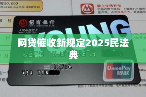网贷催收新规定2025民法典