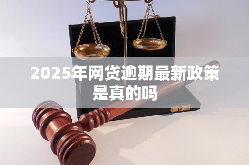 2025年网贷逾期最新政策是真的吗