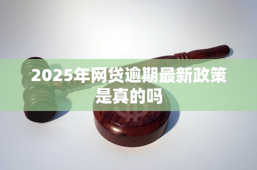 2025年网贷逾期最新政策是真的吗