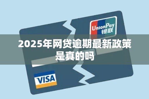 2025年网贷逾期最新政策是真的吗