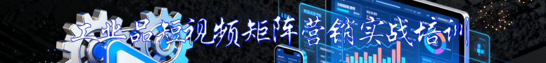 工业品短视频矩阵营销实战培训