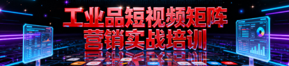 短视频矩阵营销实战培训