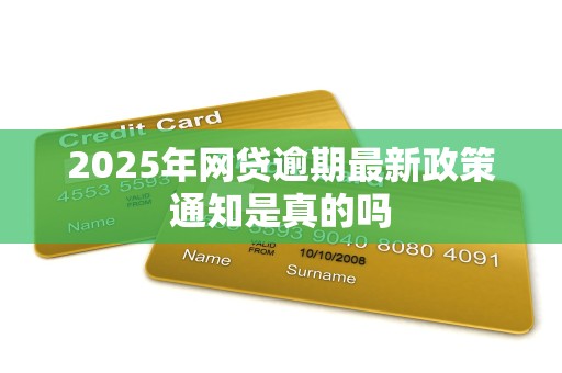 2025年网贷逾期最新政策通知是真的吗