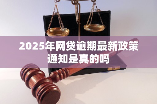2025年网贷逾期最新政策通知是真的吗