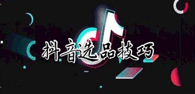 选品技巧10个诀窍 选品技巧10个诀窍