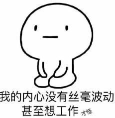 精神离职的社会现象 精神离职的社会现象