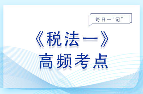 法定的免税项目_2023年税法一基础知识点 法定的免税项目_2023年税法一基础知识点
