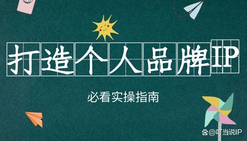 个人ip打造的七种方法 个人ip打造的七种方法