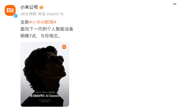 小米AI眼镜:面向下一代个人智能设备,今晚7点见。 小米AI眼镜:面向下一代个人智能设备,今晚7点见。