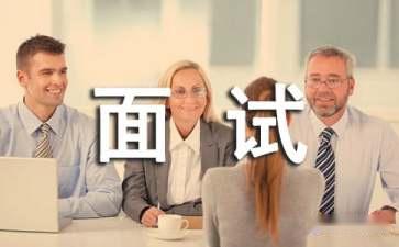 面试中应注意的问题与禁忌 面试中应注意的问题与禁忌