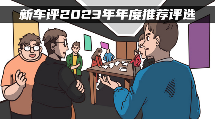 新车评2023年度车推荐：每个价位最值得购买的车都在这里