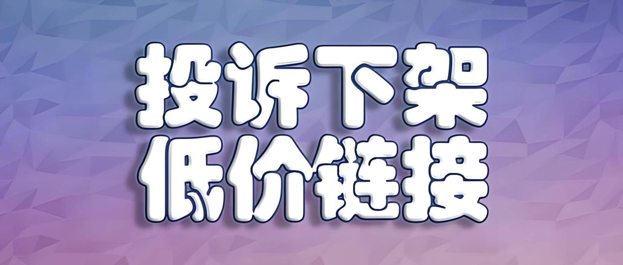 老链接降价 老链接降价