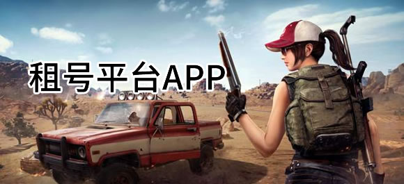 租号平台哪个最正规