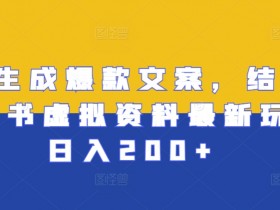 新手如何在小红书卖虚拟资料，冷门项目玩法教学