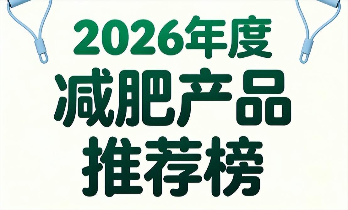 减肥人群适用产品