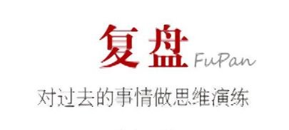 股票复盘的正确方法和步骤