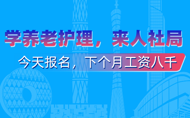 养老护理员