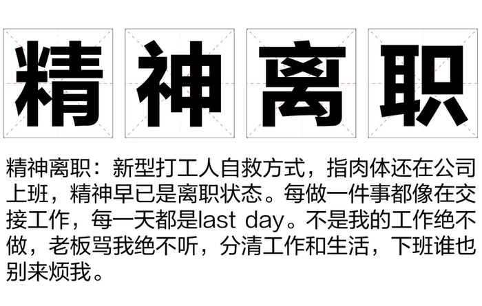 精神离职什么意思