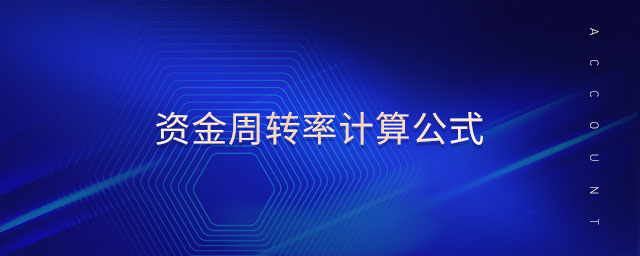 资金周转率计算公式