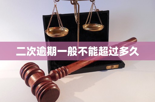 二次逾期一般不能超过多久