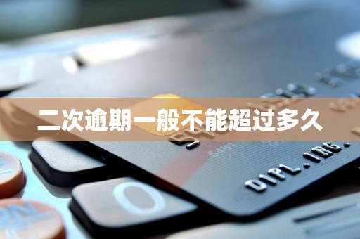二次逾期一般不能超过多久