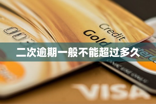 二次逾期一般不能超过多久