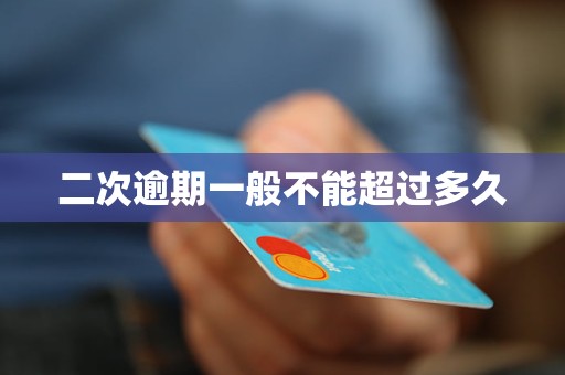 二次逾期一般不能超过多久