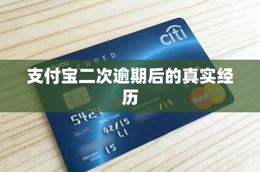 支付宝二次逾期后的真实经历