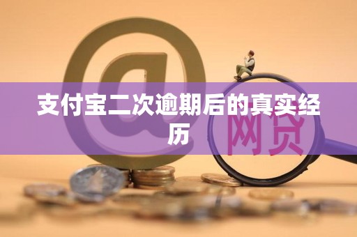 支付宝二次逾期后的真实经历