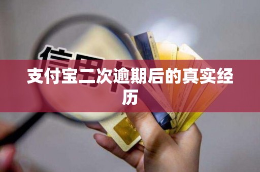 支付宝二次逾期后的真实经历
